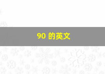 90 的英文